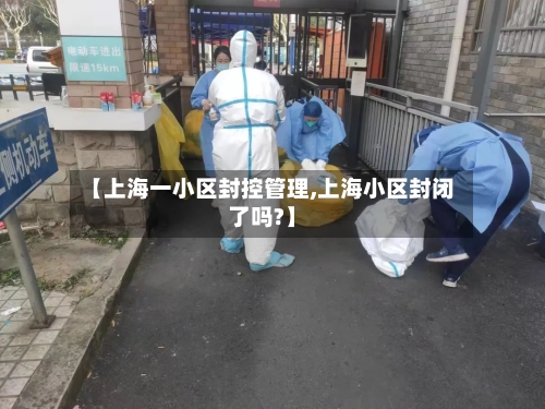 【上海一小区封控管理,上海小区封闭了吗?】-第2张图片