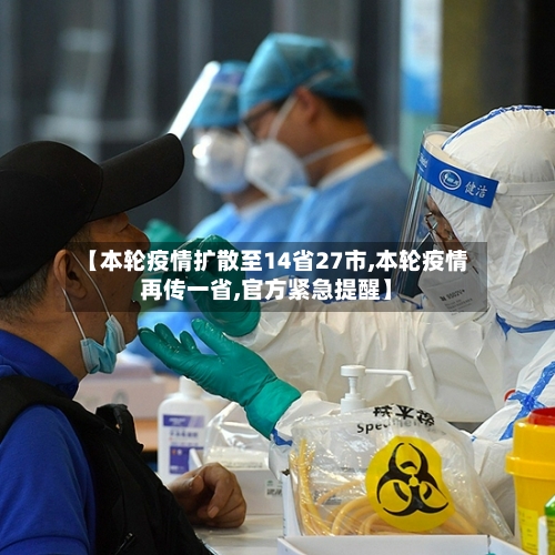 【本轮疫情扩散至14省27市,本轮疫情再传一省,官方紧急提醒】