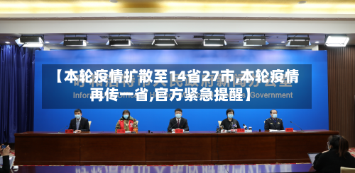 【本轮疫情扩散至14省27市,本轮疫情再传一省,官方紧急提醒】-第2张图片