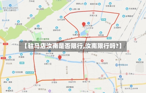 【驻马店汝南是否限行,汝南限行吗?】-第3张图片