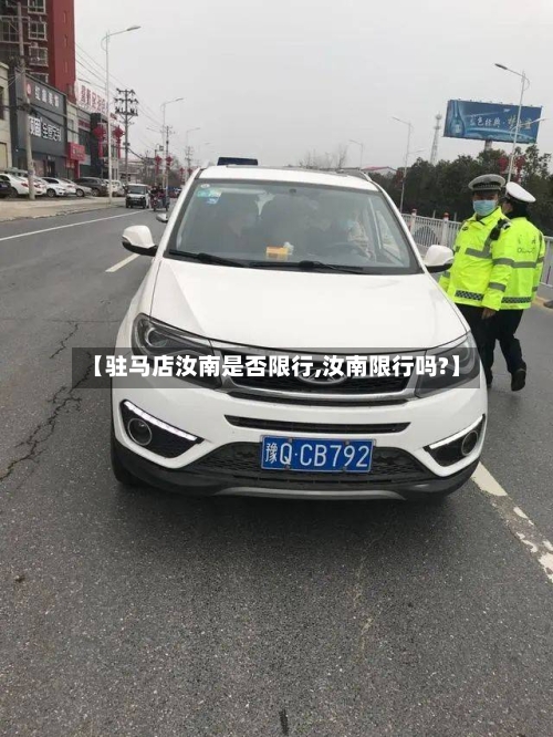 【驻马店汝南是否限行,汝南限行吗?】-第2张图片
