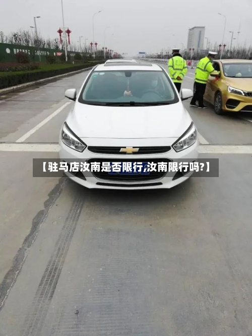 【驻马店汝南是否限行,汝南限行吗?】