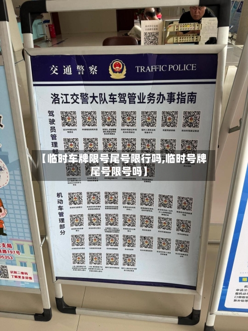 【临时车牌限号尾号限行吗,临时号牌尾号限号吗】