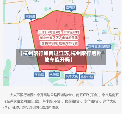 【杭州限行如何过江苏,杭州限行后外地车能开吗】