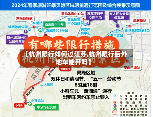 【杭州限行如何过江苏,杭州限行后外地车能开吗】-第2张图片