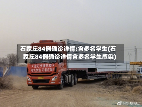石家庄84例确诊详情:含多名学生(石家庄84例确诊详情含多名学生感染)-第2张图片