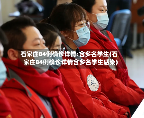 石家庄84例确诊详情:含多名学生(石家庄84例确诊详情含多名学生感染)