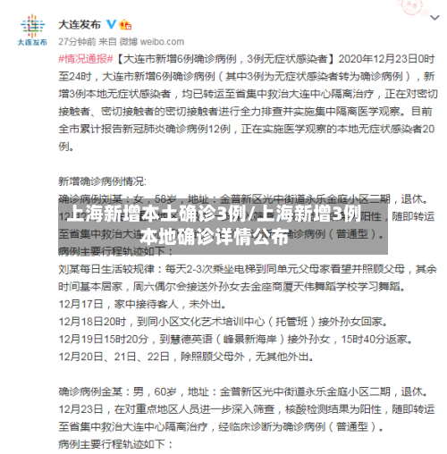 上海新增本土确诊3例/上海新增3例本地确诊详情公布