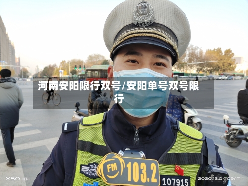 河南安阳限行双号/安阳单号双号限行