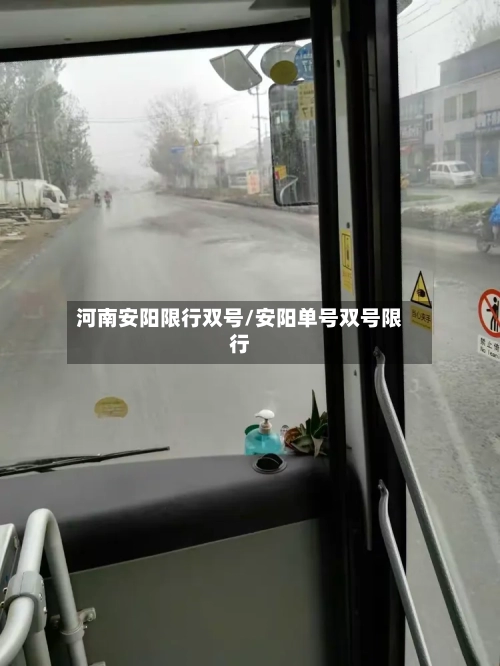 河南安阳限行双号/安阳单号双号限行-第2张图片