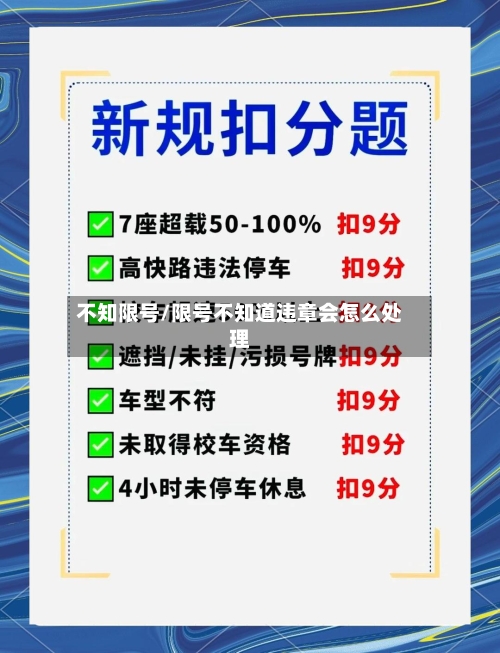 不知限号/限号不知道违章会怎么处理-第2张图片