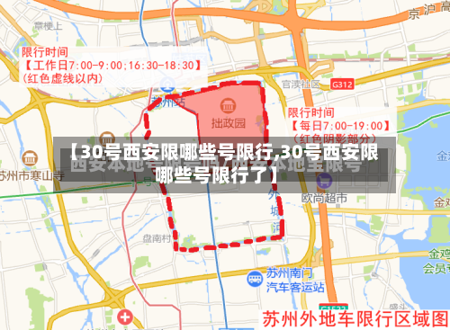 【30号西安限哪些号限行,30号西安限哪些号限行了】