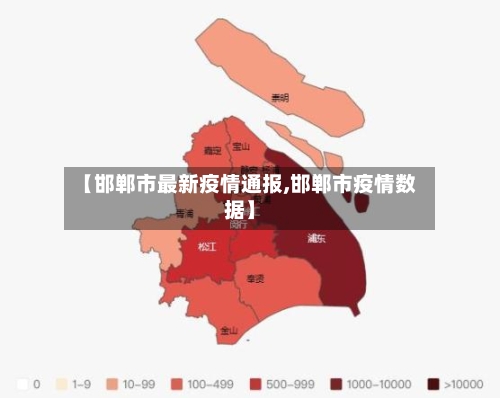 【邯郸市最新疫情通报,邯郸市疫情数据】
