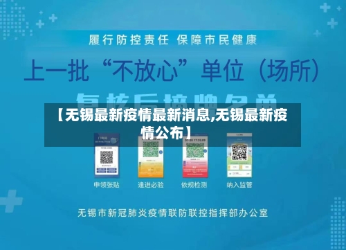 【无锡最新疫情最新消息,无锡最新疫情公布】-第3张图片