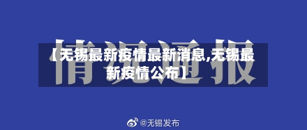 【无锡最新疫情最新消息,无锡最新疫情公布】-第2张图片
