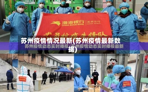 苏州疫情情况最新(苏州疫情最新数据)-第2张图片