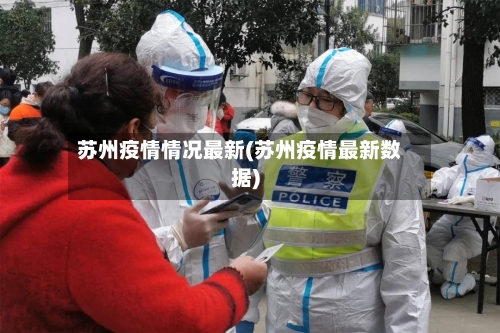 苏州疫情情况最新(苏州疫情最新数据)