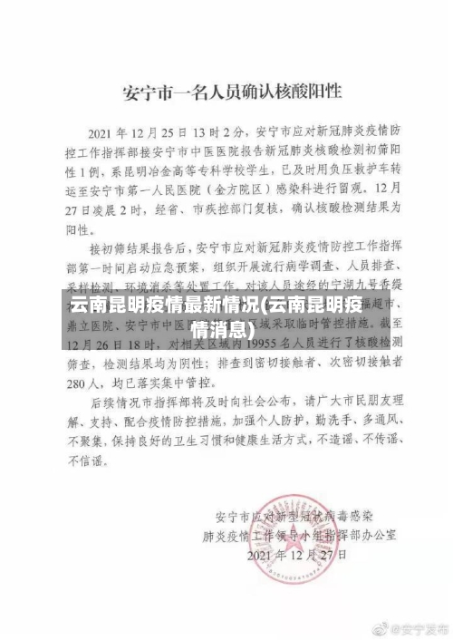 云南昆明疫情最新情况(云南昆明疫情消息)-第2张图片