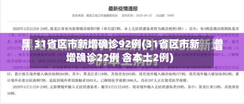 31省区市新增确诊92例(31省区市新增确诊22例 含本土2例)-第2张图片