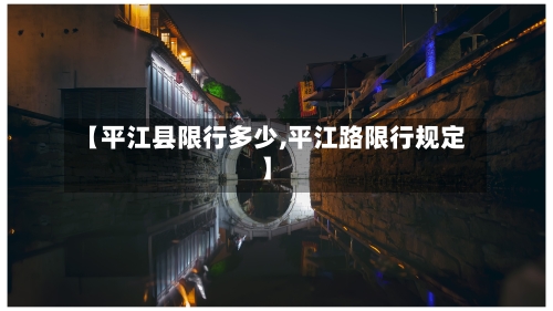 【平江县限行多少,平江路限行规定】