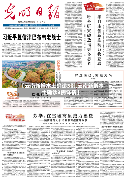 【云南新增本土确诊3例,云南新增本土确诊3例详情】