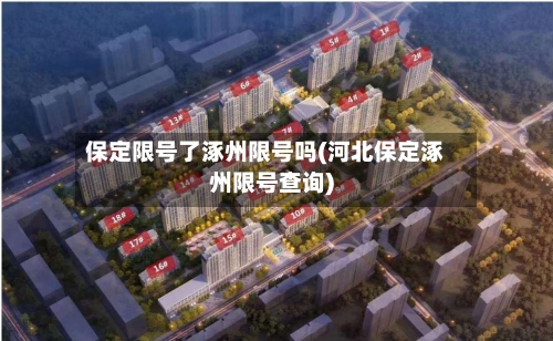 保定限号了涿州限号吗(河北保定涿州限号查询)