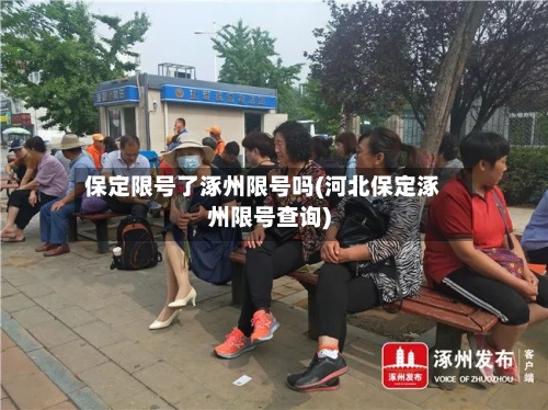 保定限号了涿州限号吗(河北保定涿州限号查询)-第2张图片