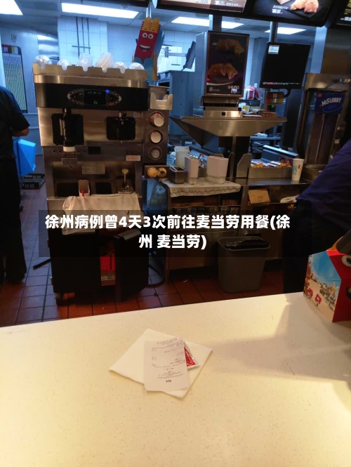 徐州病例曾4天3次前往麦当劳用餐(徐州 麦当劳)