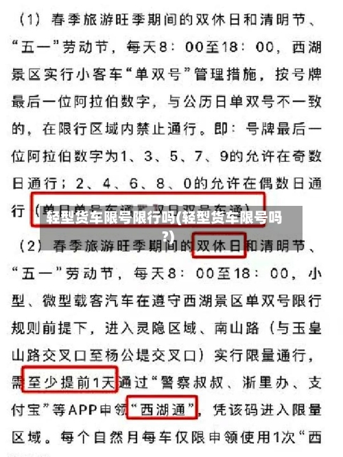 轻型货车限号限行吗(轻型货车限号吗?)