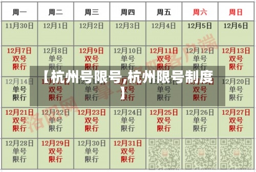 【杭州号限号,杭州限号制度】