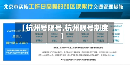 【杭州号限号,杭州限号制度】-第2张图片
