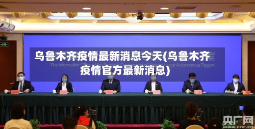 乌鲁木齐疫情最新消息今天(乌鲁木齐疫情官方最新消息)-第2张图片