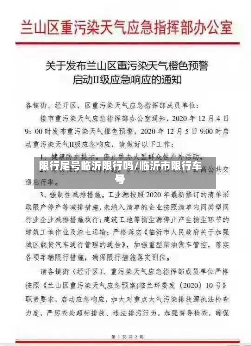 限行尾号临沂限行吗/临沂市限行车号-第2张图片