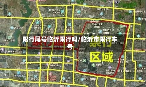 限行尾号临沂限行吗/临沂市限行车号-第3张图片