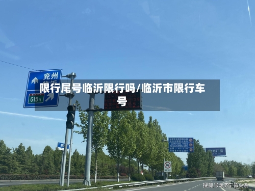 限行尾号临沂限行吗/临沂市限行车号