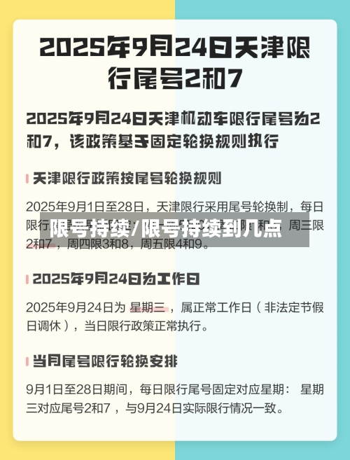 限号持续/限号持续到几点-第2张图片