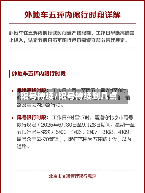 限号持续/限号持续到几点-第3张图片