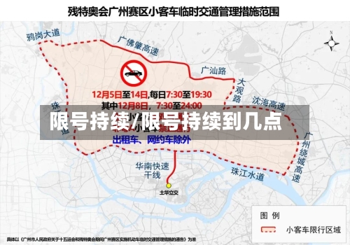 限号持续/限号持续到几点