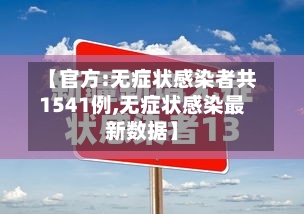 【官方:无症状感染者共1541例,无症状感染最新数据】