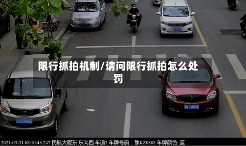 限行抓拍机制/请问限行抓拍怎么处罚-第3张图片