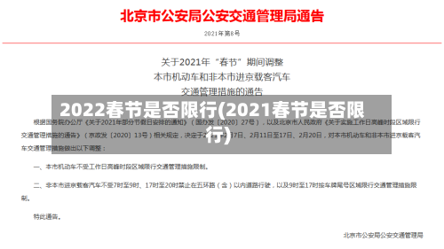 2022春节是否限行(2021春节是否限行)-第2张图片