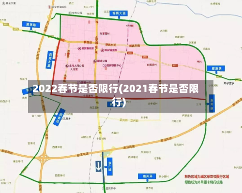 2022春节是否限行(2021春节是否限行)