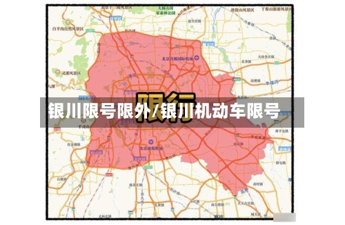 银川限号限外/银川机动车限号
