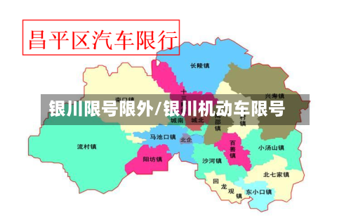 银川限号限外/银川机动车限号-第3张图片