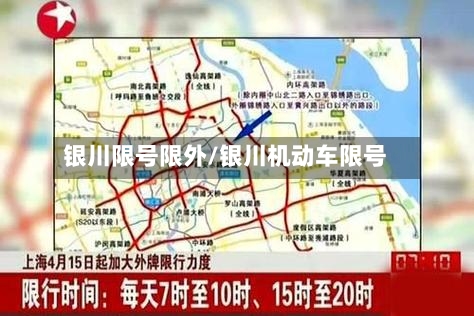 银川限号限外/银川机动车限号-第2张图片