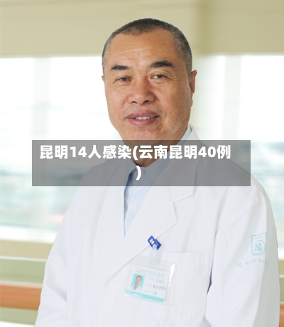 昆明14人感染(云南昆明40例)-第2张图片