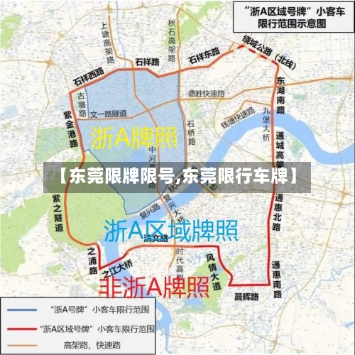 【东莞限牌限号,东莞限行车牌】