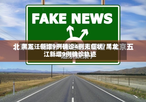 黑龙江新增9例确诊4例无症状/黑龙江新增9例确诊轨迹