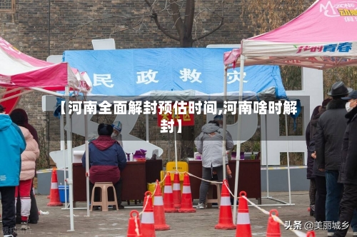 【河南全面解封预估时间,河南啥时解封】