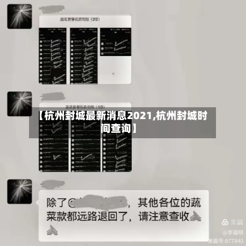 【杭州封城最新消息2021,杭州封城时间查询】